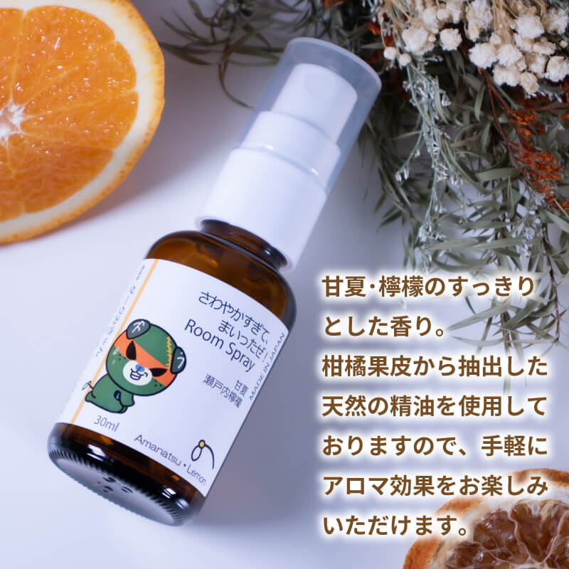 【ふるさと納税】 ルームスプレー 1本(30ml) 『さわやかすぎてまいたっぜ!』| ダークみきゃん 天然 精油 柑橘 みかん アロマ ミスト スプレー コロン ファブリックスプレー ディフューザー 愛媛県 松山市 媛香蔵