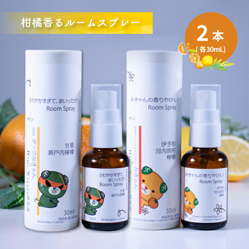 【ふるさと納税】 ルームスプレー 2本 (各30ml) 『みきゃんの香りやけん!』『さわやかすぎてまいったぜ!』| 天然 精油 柑橘 みかん アロマ ミスト スプレー コロン ファブリックスプレー ディフューザー 愛媛県 松山市 媛香蔵