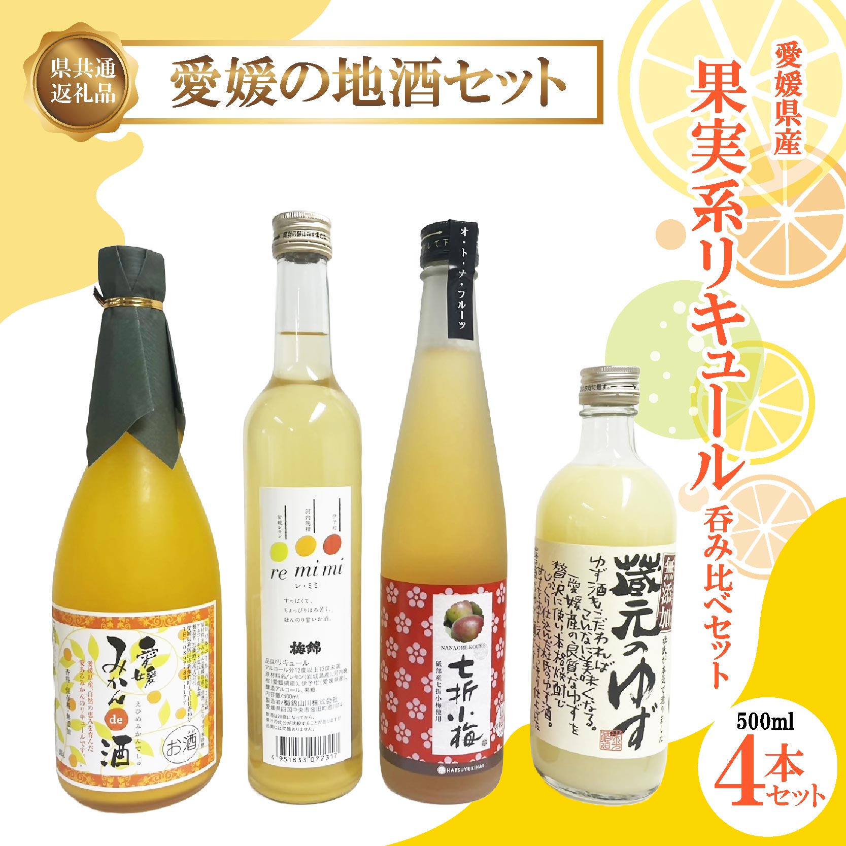 【ふるさと納税】 愛媛県産「果実系リキュール」呑み