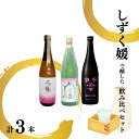 3位! 口コミ数「0件」評価「0」愛媛県酒造好適米「しずく媛」で醸した酒比べセット