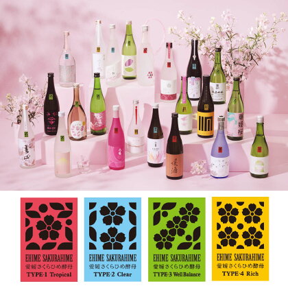 選べる日本酒 1本からOK ｜ えひめ香る地酒プロジェクト｜愛媛さくらひめシリーズ