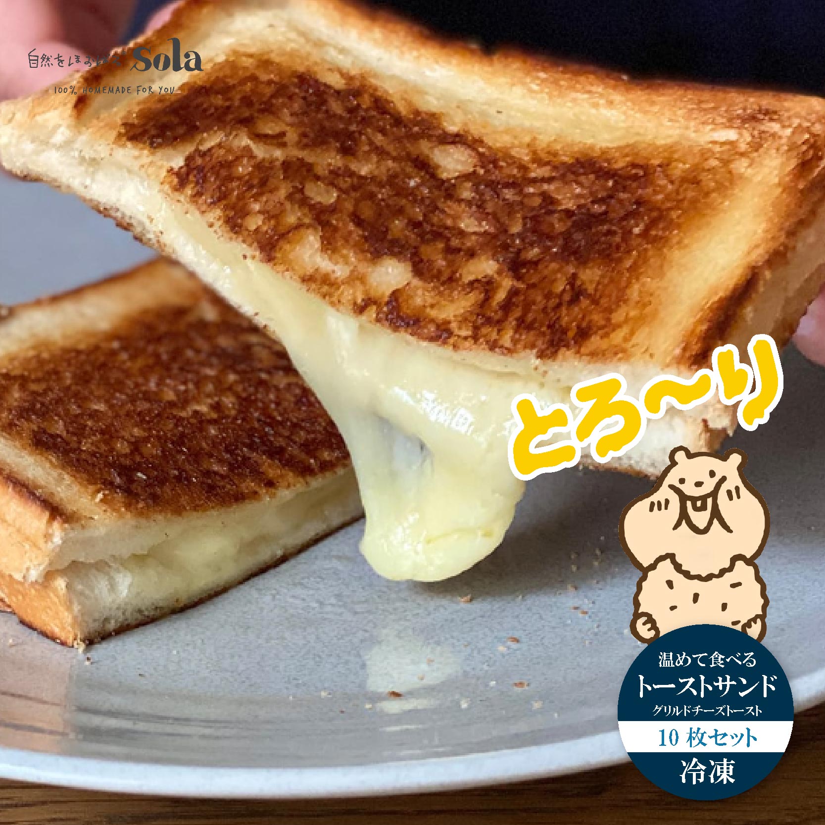 【ふるさと納税】 温めて食べる トースト サンド ( グリルドチーズトースト ) 10枚セット 冷凍 | お取り寄せ 腸活 食物繊維 健康 美容 食生活 改善 ...