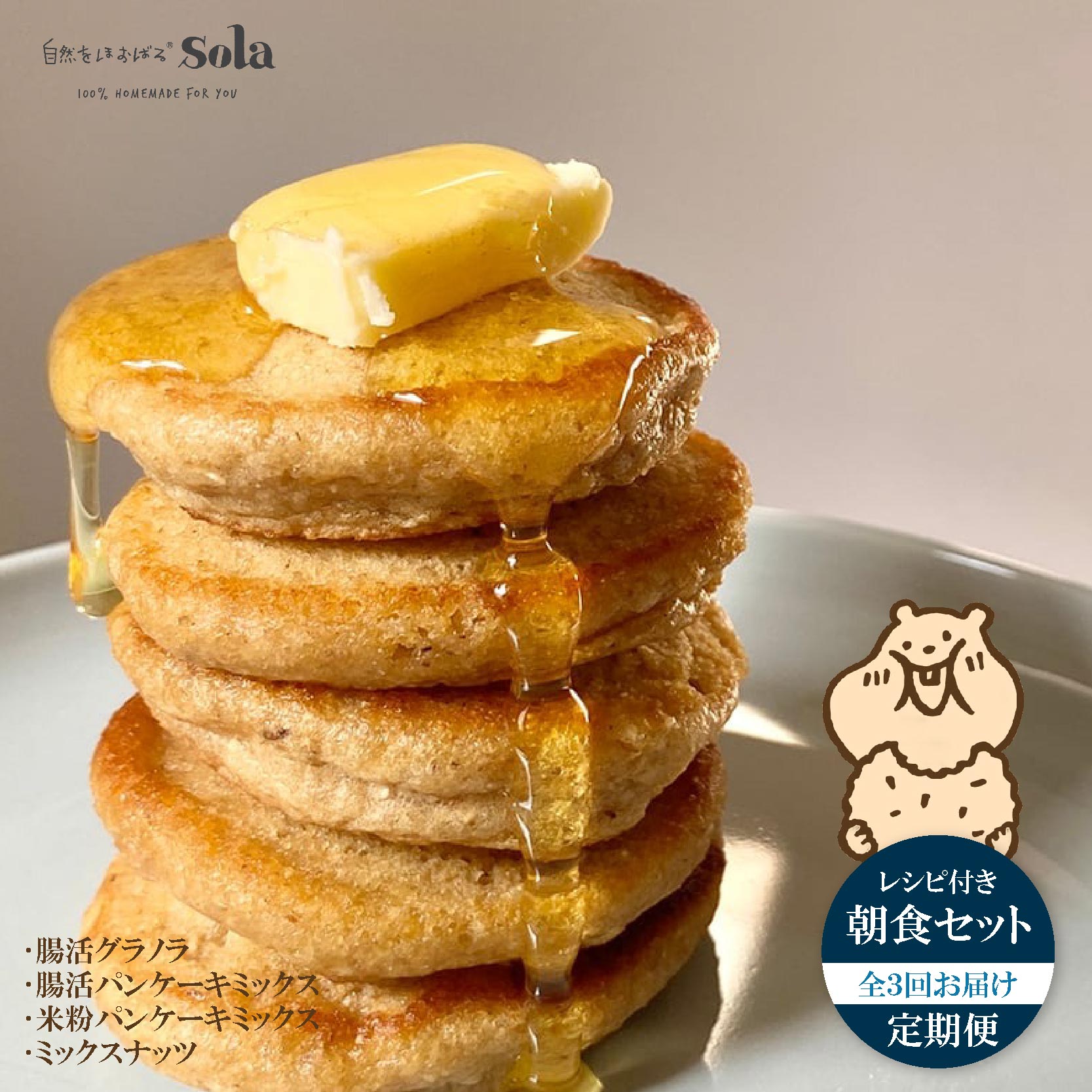 パンケーキミックス 自然をほおばる 朝食セット 全3回 定期便 ( グラノラ・パンケーキ・ミックスナッツ) レシピ付き | お取り寄せ 常温配送 腸活 食物繊維 健康 美容 食生活 改善 朝食 朝ごはん おやつ 人気 愛媛県 松山市
