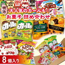 【ふるさと納税】 明治 お菓子 詰め合わせ 8個 ( 8種 ) カール うすあじ チーズあじ 作ろう!きのこの山 手づくりアポロ チョコレート効..
