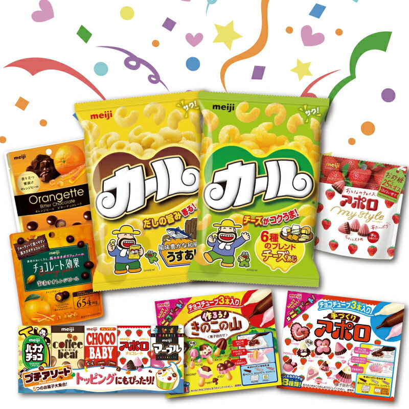 【ふるさと納税】 明治 お菓子 詰め合わせ 16個 ( 8種 ) カール うすあじ チーズあじ 作ろう!きのこの山 手づくりアポロ チョコレート効果オレンジパウチ オランジェット チョコレート スナック菓子 送料無料 まとめ買い お菓子 おつまみ meiji