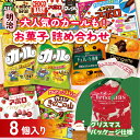 【ふるさと納税】 明治 お菓子 詰め合わせ 8個 ( 8種 ) クリスマスパッケージ カール うすあじ チーズあじ 作ろう!きのこの山 手づくり..