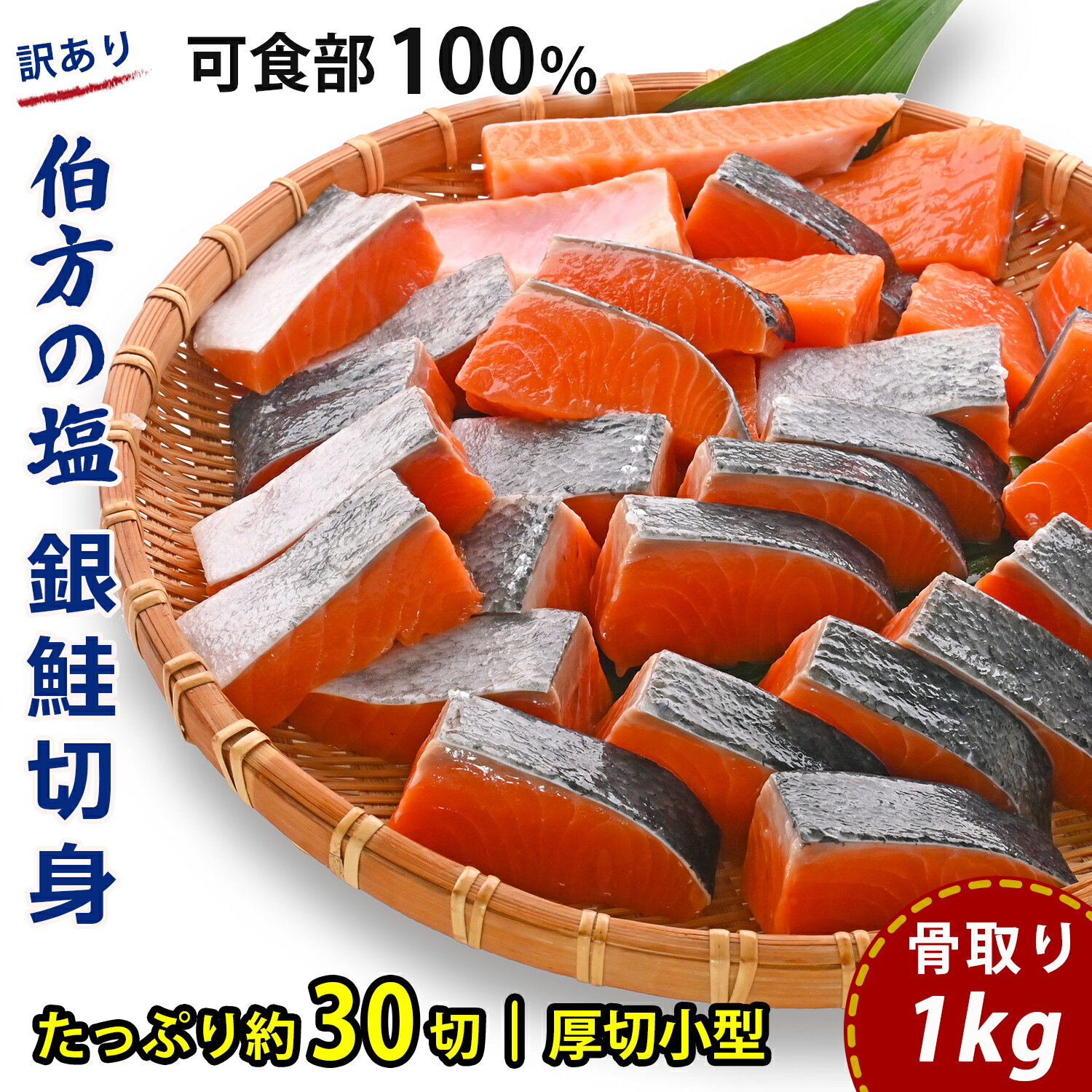 [訳あり] 骨取り 銀鮭 切り身 (厚切り小型・約30切(1kg)) 伯方の塩・甘口|可食部100% チャック袋入 弁当用サイズ 多用途 不揃い 小分け 塩鮭 冷凍[愛媛県産伯方の塩使用]