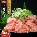 【ふるさと納税】 本まぐろ ネギトロ 800g ( 100g