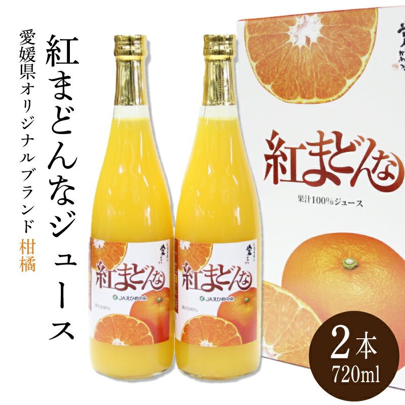 みかん 紅まどんな ジュース 720ml × 2本 無添加 ストレート 果汁100% 高級 蜜柑 あいか 愛媛県 松山市
