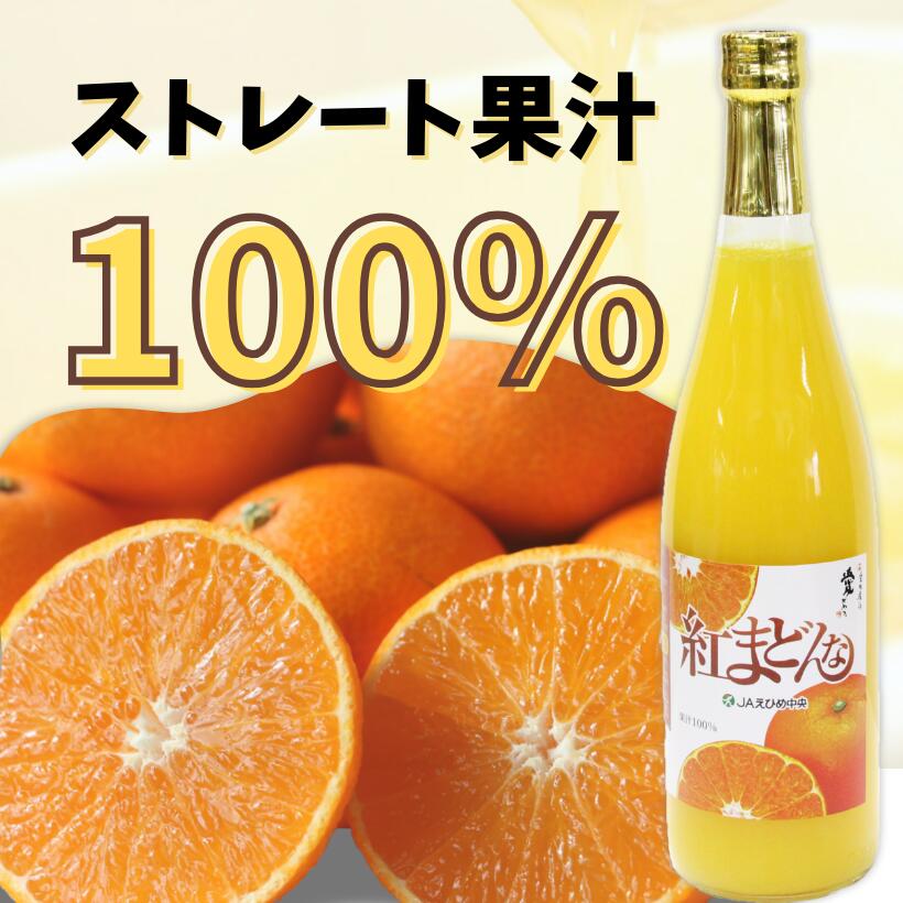 【ふるさと納税】 みかん 紅まどんな ジュース 720ml × 6本 無添加 ストレート 果汁100％ 高級 蜜柑 あいか 愛媛県 松山市
