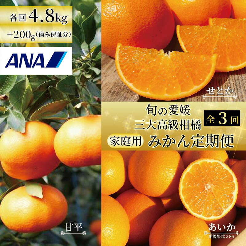 【ふるさと納税】ANA「農園プロジェクト」【みかん定期便 全3回】【旬の愛媛三大高級柑橘（家庭用）】 愛果28号 まどんな 柑橘 みかん 果物 くだもの フルーツ おすすめ 高級 人気 お取り寄せ グルメ ギフト 期間限定 数量限定 ご当地 愛媛県 松山市のサムネイル