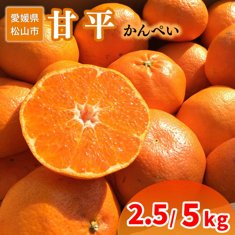 【ふるさと納税】 【1月下旬から発送】 家庭用 甘平 2.5kg または 5kg | 愛媛 みかん 先行予約 蜜柑 柑橘 果物 くだもの フルーツ お取り寄せ グルメ 期間限定 数量限定 人気 おすすめ 愛媛県 松山市のサムネイル