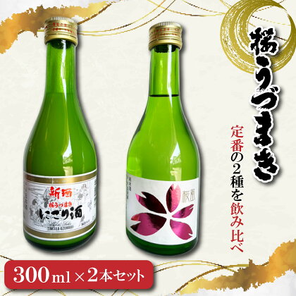 愛媛の定番！桜うづまき酒造300mlセット