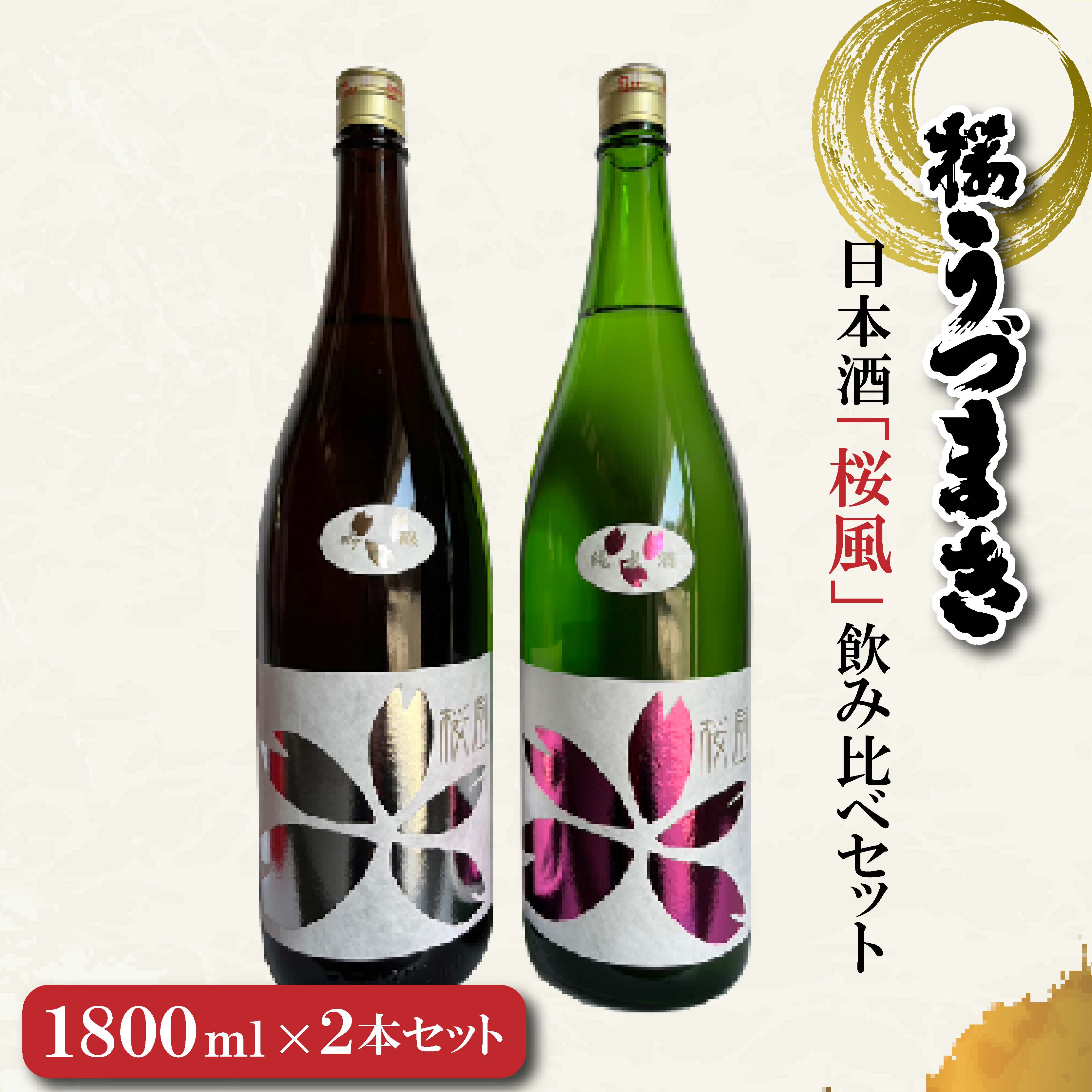 【ふるさと納税】 日本酒「桜風」飲み比べセット