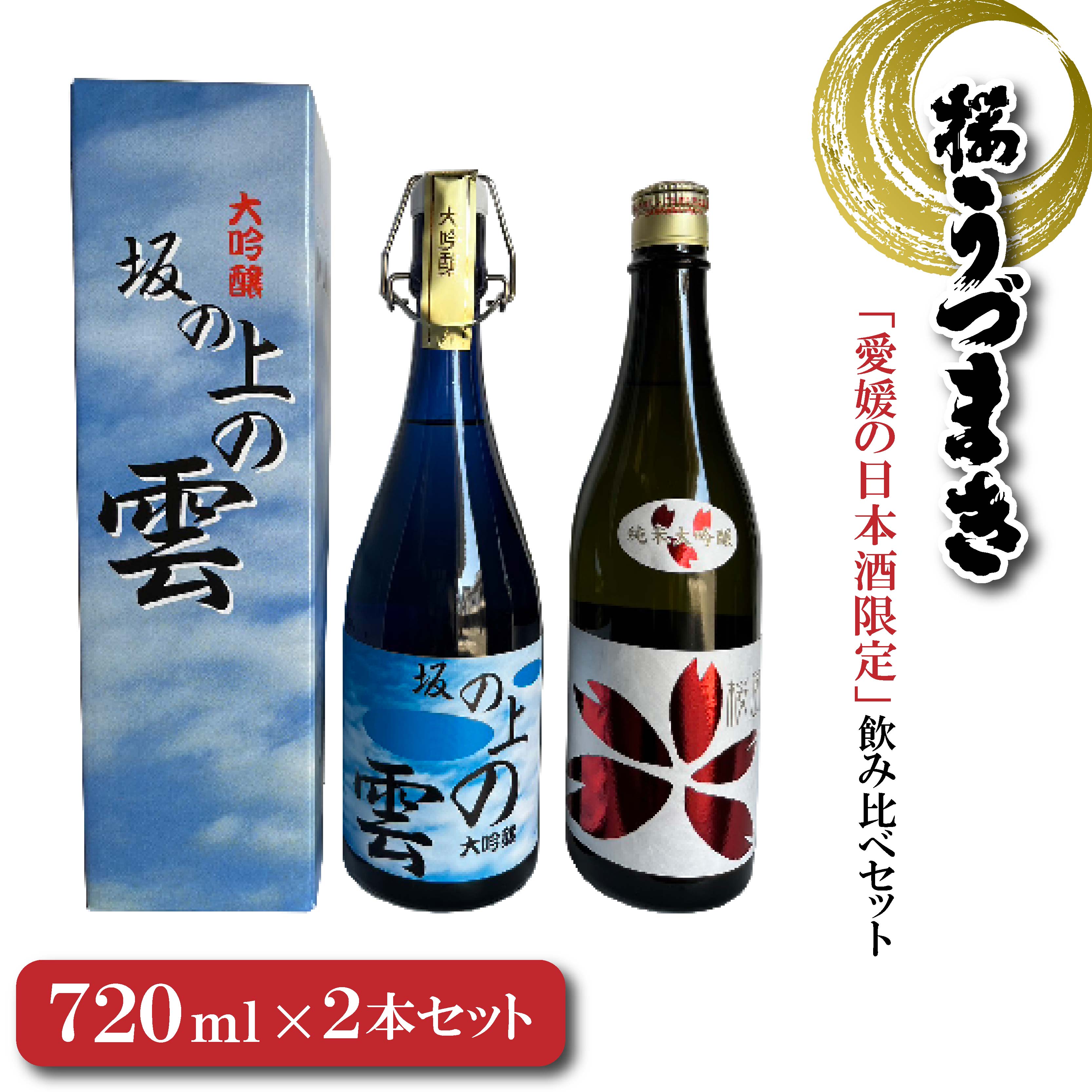 【ふるさと納税】 愛媛の純米大吟醸・大吟醸　限定飲み比べセット