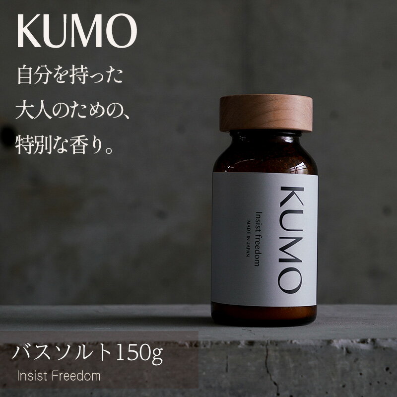 16位! 口コミ数「0件」評価「0」 KUMO バスソルト 入浴剤 バスソルト アロマ 贈り物 プレゼント