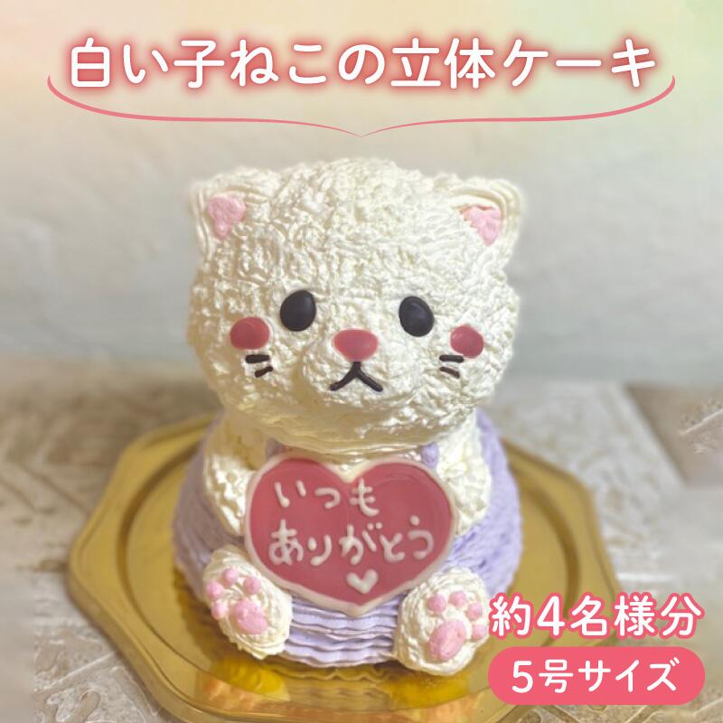 【ふるさと納税】 【メッセージ入れ可能】 白い子ねこの立体ケ