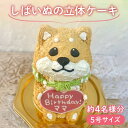 商品説明 商品名 【メッセージ入れ可能】 しばいぬの立体ケーキ ( 5号サイズ ・ 高さ約15cm ・ およそ4名様分 ) ケーキ 動物 かわいい 立体 お祝い 愛媛県 松山市 内容量 ■内容量1個■原材料名　乳等を主要原料とする食品（植物油脂、乳製品、糖類、チョコレート、その他）（国内製造）、ケーキミックス、卵、砂糖、牛乳、チョコレートコーチング／乳化剤、着色料（カラメル、紅麹、黄色5号、黄色4号、青色1号、ビートレッド、炭末）、加工デンプン、香料、増粘剤（増粘多糖類）、トレハロース、ベーキングパウダー・（一部に小麦・卵・乳成分、大豆を含む）■アレルギー表示対象品目　小麦、卵、乳、大豆■賞味期限　製造日から2週間（冷凍保存）　解凍後は冷蔵庫保存で24時間■保存方法　冷凍で保存（−18℃）冷蔵庫で8時間（夏は5〜6時間）ほど解凍してお召し上がり下さい■おもな原産地　国内■食品表示に関するその他　解凍後はお早めにお召し上がり下さい。・ケーキのサイズ：5号のケーキ皿　高さ約15cm（およそ4名様分）・箱のサイズ：20cm×20cm×20cm（ご購入前に冷凍庫、冷蔵庫のサイズをご確認ください。） 商品詳細 ＜お受け取り希望のお日にち・時間帯をご指定下さい＞見るだけできゅんとなる、つぶらな瞳の柴犬の立体ケーキです。風呂敷を背負っています。ハートのチョコプレートにご希望のメッセージを入れる事ができます。お誕生日ケーキやお祝いにもぴったり。しばいぬファンのみなさま、おうち時間の癒しにいかがでしょうか？しっとりしっかりしたプレーンなスポンジと、生クリームより軽やかな味わいのホイップクリームを使っています。ひとつひとつ、手作りしています。ご注文いただいてからお作りし、作り立てを急速冷凍してお届けします。冷蔵庫で8時間（夏は5〜6時間）ほど解凍していただきお召し上がりください。・お届け日は、ご購入日より7日後以降のお日にちをご指定頂けます。（12月16日〜26日、12月31日〜1月6日はお届けができません。）・ご購入時にご希望のメッセージをお聞かせ下さい。（20文字程度まで/アルファベット・ひらがな・カタカナのみ/漢字・絵文字不可）・ケーキの中心部に、補強のための木製の棒と金属製の小さなツメがあります。カットされる際はじゅうぶんお気をつけ下さい。お顔をケーキに押し付けるような事は危険ですので絶対におやめください。・ケーキの状態や梱包には注意しておりますが、配送の状況によって容器の内側（食品対応紙の筒）にクリームが付着する可能性がございます。ご容赦ください。・到着しましたらすぐ開封していただきケーキの状態をご確認ください。万が一倒れ、折れ、つぶれ等がありましたら写真撮影していただいた上ですぐご連絡下さい。送り直し等の対応をさせていただきます。お誕生日など大切な日にご利用の際は対応日数分（4日〜5日程度）余裕を持って到着するようご指定いただき、冷凍庫で保管していただくと安心です。・配達不可地域は以下になります。伊豆諸島：青ヶ島村（青ヶ島）・利島村（利島）・御蔵島村（御蔵島）・式根島　　　小笠原諸島：小笠原村（父島・母島・硫黄島・南鳥島など）ケーキ 動物 かわいい 立体 お祝い 愛媛県 松山市 賞味期限 製造・加工後14日以内(冷凍)解凍後は24時間以内・お早めにお召し上がりください。 配送について ご希望のお届け日(入金確認から7日後以降)に合わせて発送【配送不可期間】12月16日〜26日、12月31日〜1月6日＊別送配送の場合、お召し上がり方説明書と共に「◯◯様からご依頼いただいたお品物です」と記載したカードを同封いたします。＊ラッピング、のしはご用意できません。＊クール冷凍便でお届けします。 提供 Tipitinats Cakes ・ふるさと納税よくある質問はこちら ・寄付申込みのキャンセル、返礼品の変更・返品はできません。あらかじめご了承ください。 ・ご要望を備考に記載頂いてもこちらでは対応いたしかねますので、何卒ご了承くださいませ。 ・寄付回数の制限は設けておりません。寄付をいただく度にお届けいたします。