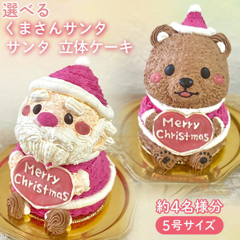 【ふるさと納税】 選べるクリスマスケーキ サンタさんとくまさんサンタの立体ケーキ ( 5号サイズ ・ ...
