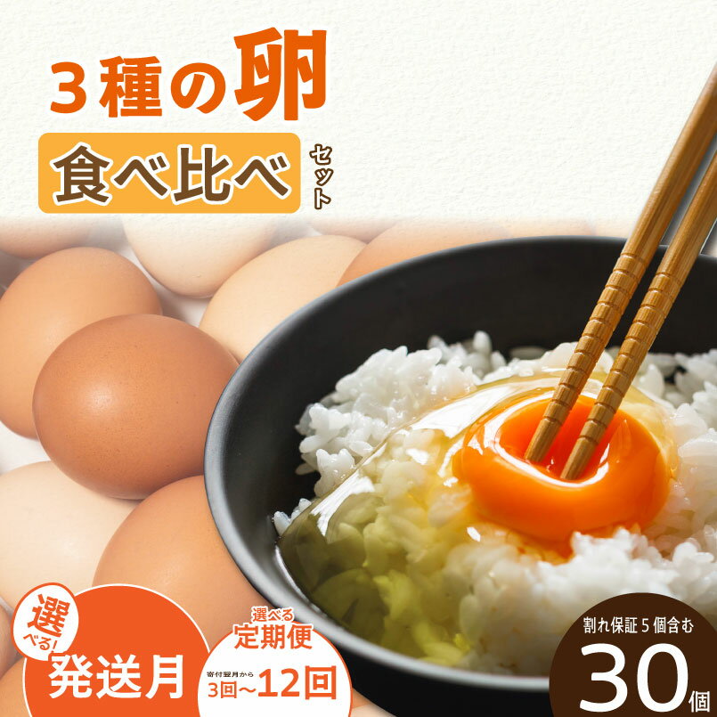 【ふるさと納税】 【選べる発送月・定期便】3種のたまご食べ比べセット 計30個 (10個×3パック) ※割れ保証5個を含む | みかんたまご 純卵 もみじ卵 卵...