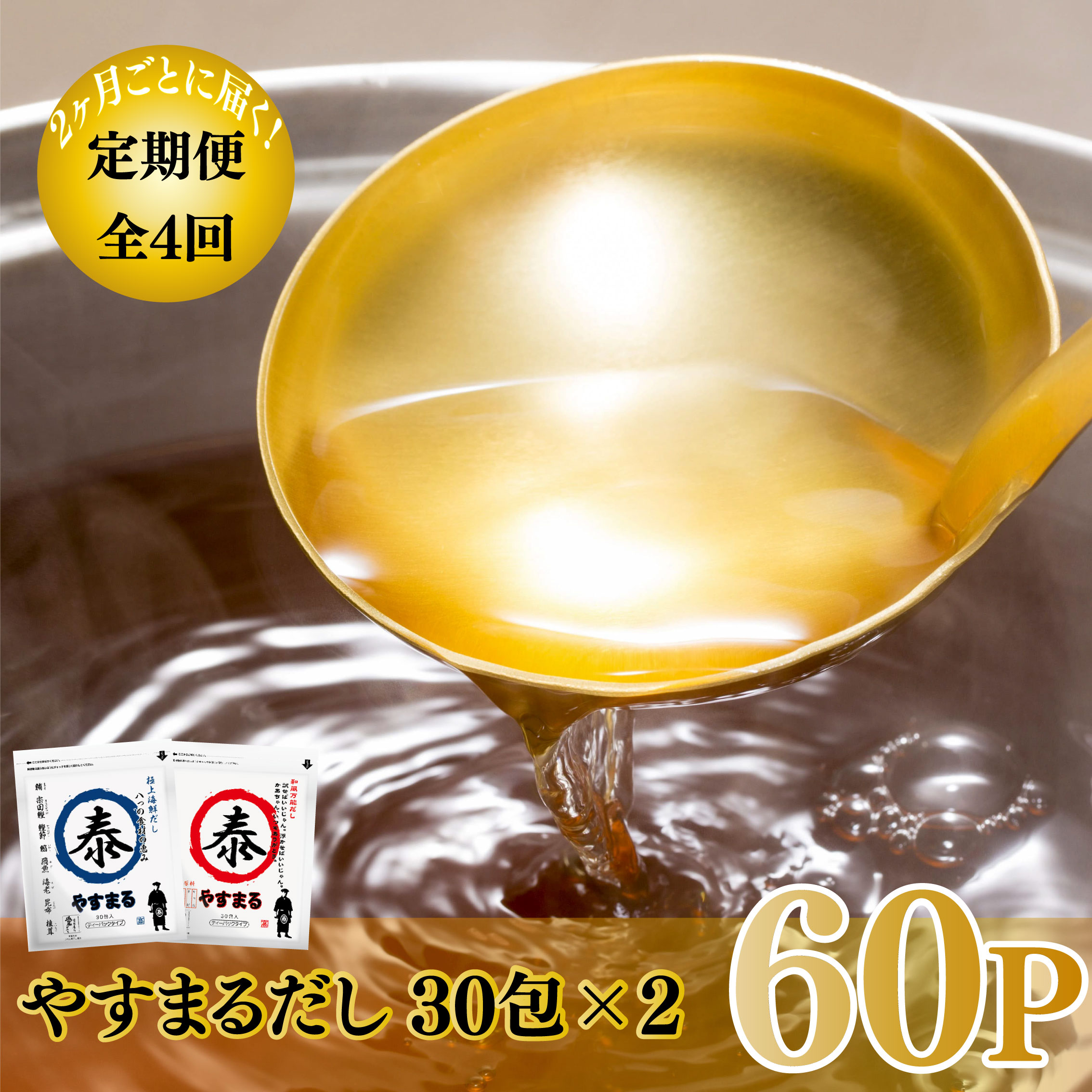 【ふるさと納税】 【定期便/60包×4回】やすまるだし （ 極上海鮮だし・和風万能だし） 240P 鍋 スープ ..