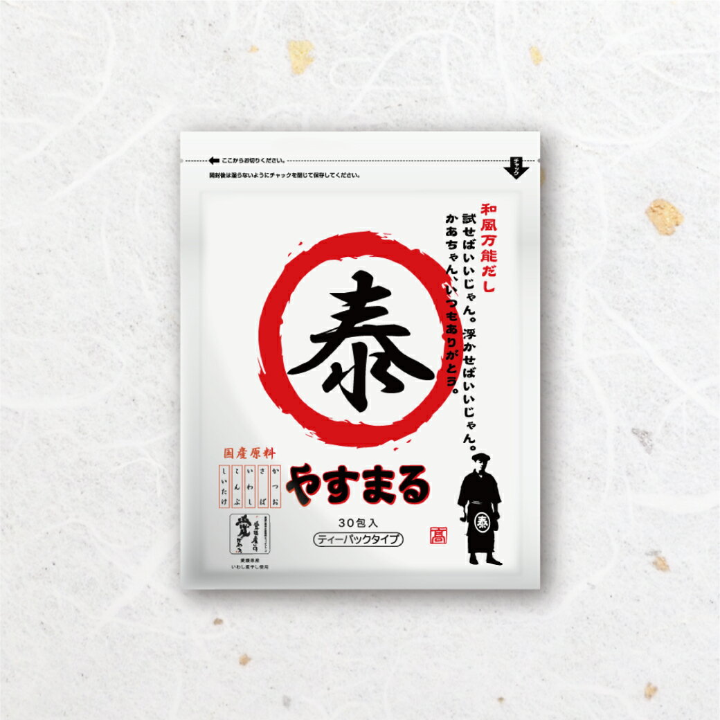 【ふるさと納税】 【やすまる赤】和風万能だし30包 | 鍋 スープ 小分け パック 調味料 本格だし 出汁 だし 出汁パック だしパック 愛媛県 松山市