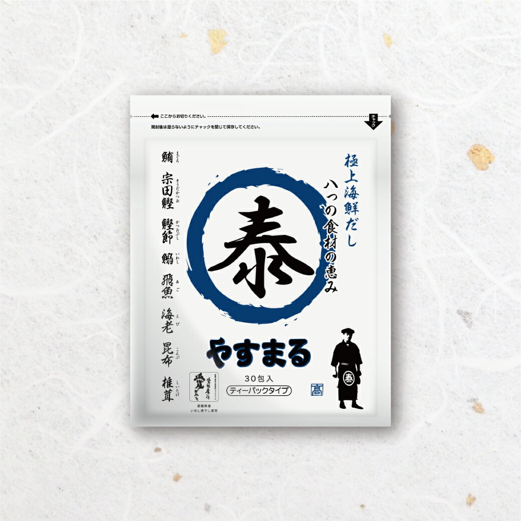 【ふるさと納税】 【やすまる青】極上海鮮だし30包 | 鍋 スープ 小分け パック 調味料 本格だし 出汁 だし 出汁パック だしパック 愛媛県 松山市