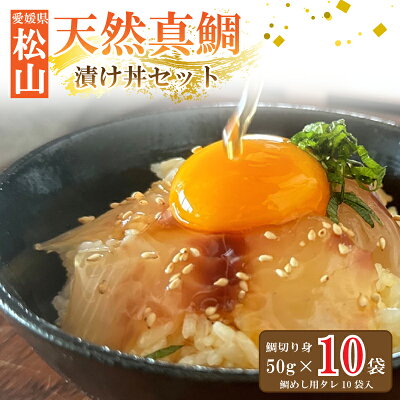 【ふるさと納税】 天然真鯛 漬け丼 セット 50g×10袋 宇和島風 鯛めし お茶漬け 海鮮丼 手軽 簡単調理 健康 魚介 冷凍 小分け 保存食 高タンパク 高級 鯛 ごはんのお供 ギフト 贈答用 海鮮グルメ お取り寄せ 人気 ご当地グルメ 産地直送 家庭用 愛媛県 松山市 送料無料 - Image 1