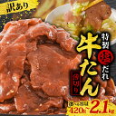 【ふるさと納税】【選べる容量】 訳あり 牛タン 420g~2,100g 特製塩だれ 薄切り 牛たん タン肉 焼肉 焼き肉 BBQ 不揃い 切り落とし カット済み...