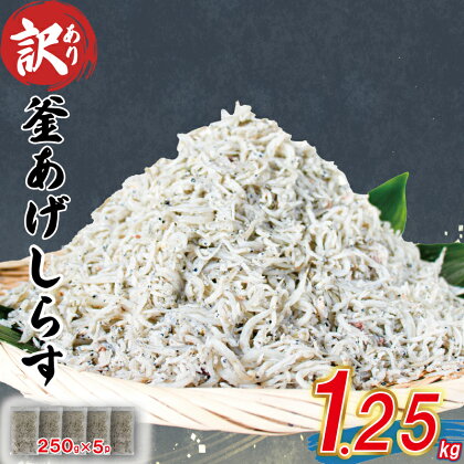 訳あり 釜揚げ しらす 約1.25kg 訳あり 不揃い しらす干し ごはんのお供 おつまみ 酒の肴 便利 しらす丼 グルメ 食品 魚 海鮮 シラス 愛媛県 松山市