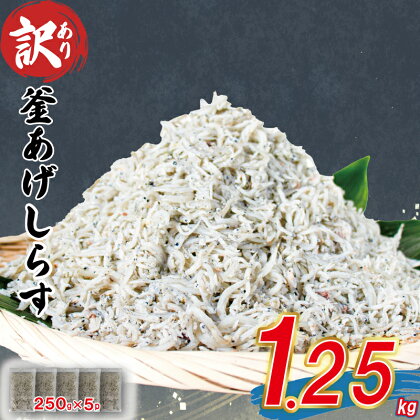 訳あり 釜揚げ しらす 約1.25kg 訳あり 不揃い しらす干し ごはんのお供 おつまみ 酒の肴 便利 しらす丼 グルメ 食品 魚 海鮮 シラス 愛媛県 松山市