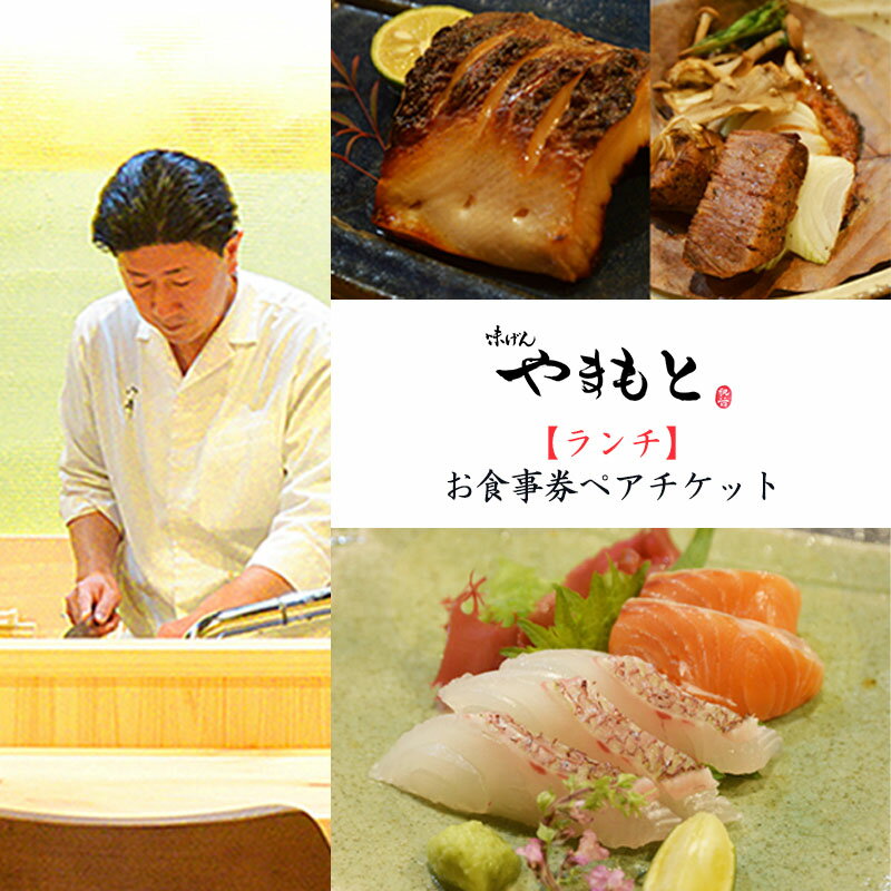 (ランチ) 味げんやまもと お食事券ペアチケット