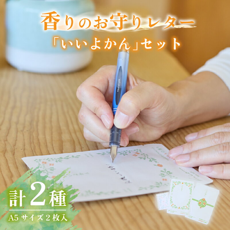 【ふるさと納税】 アロマ アロマシート 伊予柑の香り 香りのお守りレター「いいよかん」セット | ミカン みかん 柑橘 レターセット アロマシート 伊予柑 愛媛...