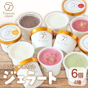 【ふるさと納税】 ジェラート 6個 セット|アイス ジェラート スイーツ ギフト プレゼント お菓子 おやつ あいす じぇらーと アイス 贈り物 ギフト おすす...