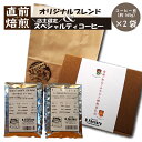 27位! 口コミ数「0件」評価「0」「出荷直前焙煎!!」コーヒー豆（約165g）×2袋　オリジナルブレンド ＆ おすすめスペシャルティコーヒー