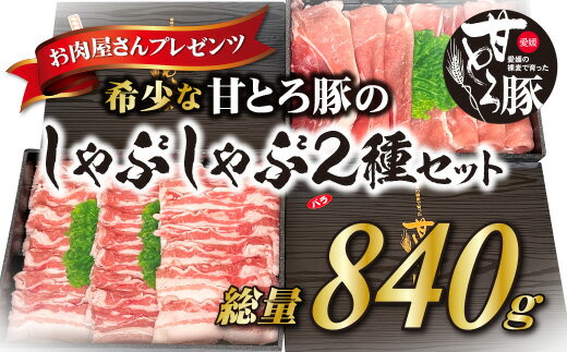 [肉屋プレゼンツ]希少な甘とろ豚のしゃぶしゃぶ2種セット | 肉 お肉 豚 豚肉 贈答 国産豚肉 ギフト 贈り物 豚バラ 豚もも肉 バラ肉 しゃぶしゃぶ しゃぶしゃぶ肉 豚しゃぶ 豚しゃぶセット お取り寄せグルメ 食品 楽天ふるさと 納税 愛媛県 愛媛 松山市