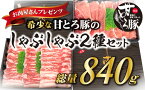 【ふるさと納税】 ＜肉屋プレゼンツ＞希少な甘とろ豚のしゃぶしゃぶ2種セット | 肉 お肉 豚 豚肉 贈答 国産豚肉 ギフト 贈り物 豚バラ 豚もも肉 バラ肉 しゃぶしゃぶ しゃぶしゃぶ肉 豚しゃぶ 豚しゃぶセット お取り寄せグルメ 食品 楽天ふるさと 納税 愛媛県 愛媛 松山市