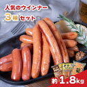 【ふるさと納税】 ウインナー 3種 詰め合わせ 約1.8kg 冷蔵|松山ウインナー 伊予ウインナー 甘とろ豚ウインナー ソーセージ 国産 豚肉..