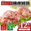 【ふるさと納税】 【選べる容量・回数】鶏肉 松山どり むね肉 もも肉 4kg 8kg 12kg (1回あたり:2kg×1パックずつ) | 定期便 国産 鶏肉 小...