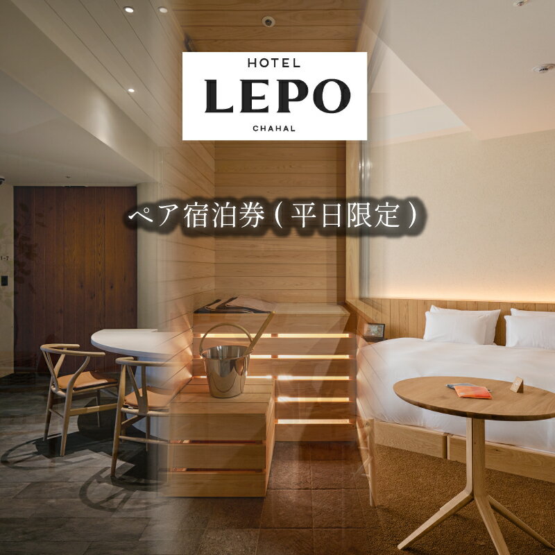 10位! 口コミ数「0件」評価「0」 HOTEL LEPO CHAHAL ペア宿泊券 ( 平日限定 ) 宿泊 ホテル ペア サウナ フレンチ 瀬戸内 愛媛県 松山市