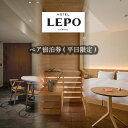 商品説明 商品名 HOTEL LEPO CHAHAL ペア宿泊券 ( 平日限定 ) 宿泊 ホテル ペア サウナ フレンチ 瀬戸内 愛媛県 松山市 内容量 大人2名様（1泊2日朝夕付き・平日限定） 商品詳細 当ホテルは約60平方メートルの広々とした全客室の中にフィンランドサウナを完備しております。客室サウナでのリラックスした時間や、フィンランド《マリメッコ》の元デザイナーとして知られる、愛媛県砥部町出身の陶芸家・石本藤雄氏による創造的な空間をお楽しみください。お食事は都会的で洗練された「RESTAURANT AINO」でご用意いたします。ディナーでは瀬戸内の旬の食材を存分に味わえるフレンチと共に上質な時間をお過ごしください。シンプルながら内なる美しさを感じさせる北欧デザインと瀬戸内の “居心地のよさ = cozy” を感じさせるライフスタイルホテルです。休前日・特別期間（GW・お盆・年末年始）除外※平日（日〜金）のみとさせていただければと思います。・ホテル所在地〒790-0001 愛媛県松山市一番町3丁目1−1 松山三越 8F・予約に関するお問い合わせ先TEL：089-915-5505※お申込内容の不備や、長期ご不在により、謝礼品が発送元へ返送された場合の、再発送は致しかねます。宿泊 ホテル ペア サウナ フレンチ 瀬戸内 愛媛県 松山市 ( ふるさとチョイス ふるさと納税 ランキング キャンペーン やり方 限度額 仕組み シミュレーション ) 賞味期限 なし 配送について 入金確認後7日程度で発送 提供 HOTEL LEPO CHAHAL ・ふるさと納税よくある質問はこちら ・寄付申込みのキャンセル、返礼品の変更・返品はできません。あらかじめご了承ください。 ・ご要望を備考に記載頂いてもこちらでは対応いたしかねますので、何卒ご了承くださいませ。 ・寄付回数の制限は設けておりません。寄付をいただく度にお届けいたします。