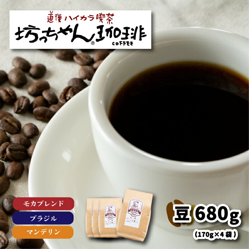 37位! 口コミ数「0件」評価「0」 コーヒー 豆 セット 680g ( 170g×4袋 ) 中煎り 自家焙煎 モカブレンド ブラジル マンデリン 坊っちゃん珈琲 新鮮 愛媛県･･･ 