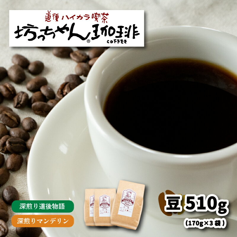 15位! 口コミ数「0件」評価「0」 コーヒー 豆 セット 510g ( 170g×3袋 ) 深煎り ブレンド マンデリン 自家焙煎 坊っちゃん珈琲 新鮮 愛媛県 松山市