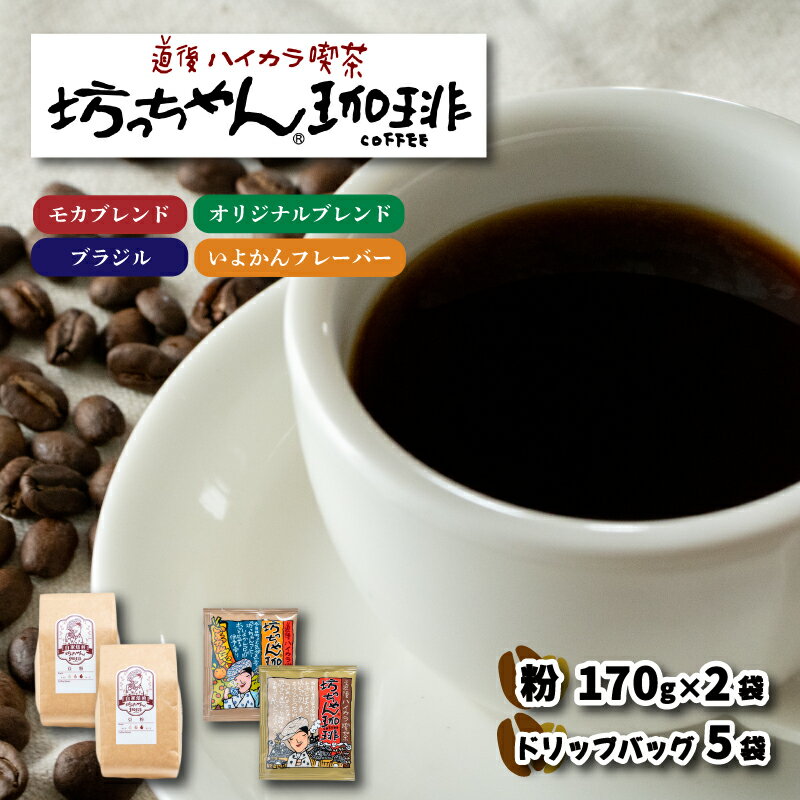 【ふるさと納税】 コーヒー ドリップバッグ 2袋 + 粉 340g ( 170g×2袋 ) セット 中煎り モカブレンド ブラジル マンデリン いよかん みかん 自家焙煎 坊っちゃん珈琲 新鮮 愛媛県 松山市のサムネイル