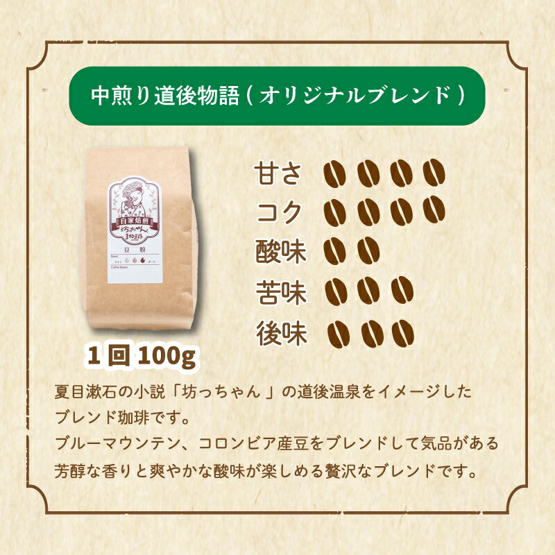 【ふるさと納税】 コーヒー 定期便 200g × 3回 or 6回 【 豆 or 粉 】 (坊っちゃん珈琲深煎りマンデリン・坊っちゃん珈琲中煎り道後物語) 自家焙煎 コーヒー 坊っちゃん珈琲 新鮮 愛媛県 松山市