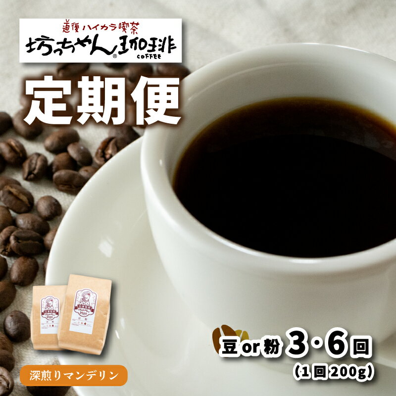 【ふるさと納税】 コーヒー 定期便 200g × 3回 or 6回 【 豆 or 粉 】 (坊っちゃん珈琲深煎りマンデリ...