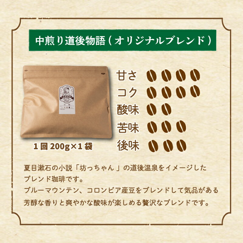 【ふるさと納税】 コーヒー 定期便 200g × 3回 or 6回 【 豆 or 粉 】 (坊っちゃん珈琲中煎り道後物語) 自家焙煎 コーヒー 坊っちゃん珈琲 新鮮 愛媛県 松山市