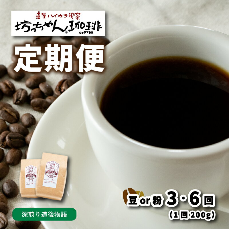 22位! 口コミ数「0件」評価「0」 コーヒー 定期便 200g × 3回 or 6回 【 豆 or 粉 】 (坊っちゃん珈琲中煎り道後物語) 自家焙煎 コーヒー 坊っちゃん珈･･･ 