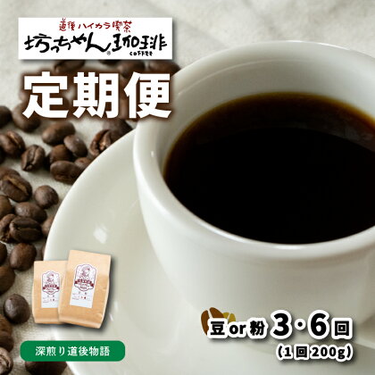 コーヒー 定期便 200g × 3回 or 6回 【 豆 or 粉 】 (坊っちゃん珈琲中煎り道後物語) 自家焙煎 コーヒー 坊っちゃん珈琲 新鮮 愛媛県 松山市