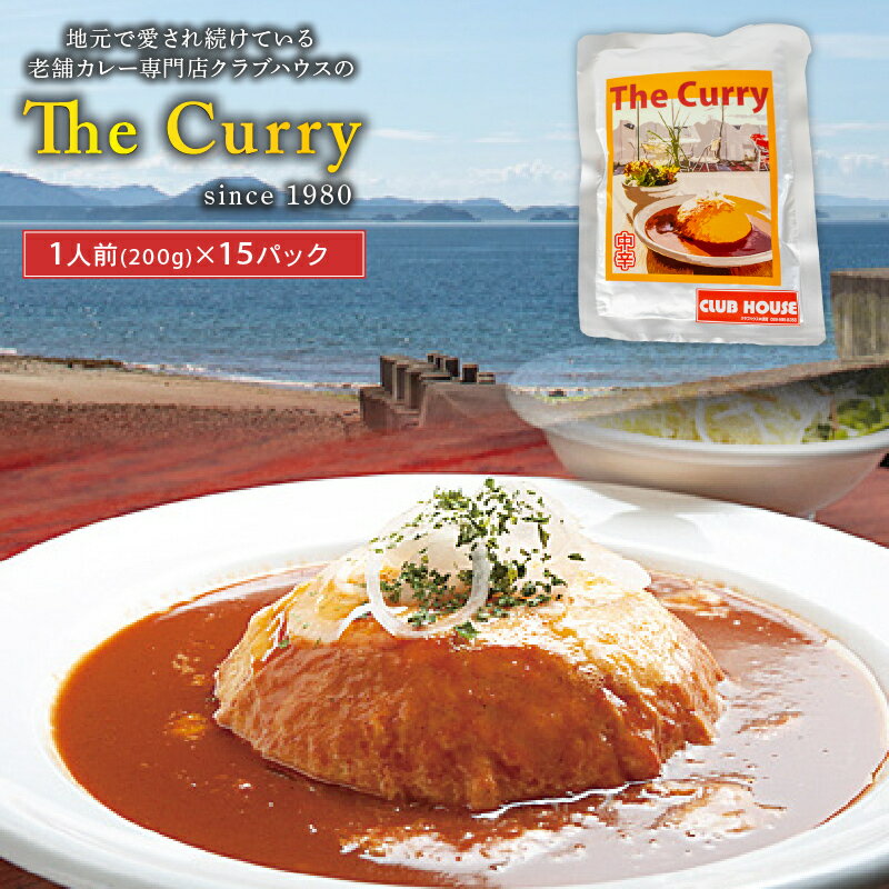 【ふるさと納税】 クラブハウスのThe Curry 15袋セット セット 国産 レトルト 個包装 カレー 時短 日持ち 保存 贈り物 お中元 母の日 ..